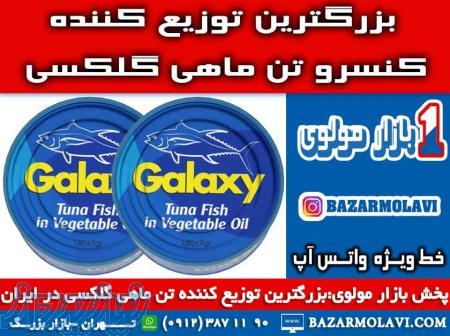 بزرگترین توزیع کننده کنسرو تن ماهی گلکسی در ایران-09123871190 (شرکت پخش بازار مولوی از 1373) 