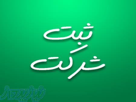 ثبت شرکت و تنظیم صورتجلسات 