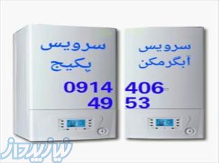 تعمیر پکیج دیواری ایران رادیاتور مارس شکوه  