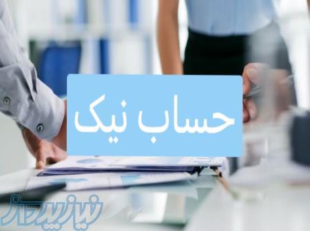 خدمات حسابداری و مالی و مالیاتی شرکت حساب نیک 