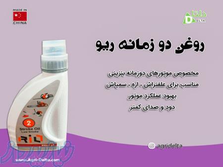 فروش روغن دوزمانه ریو 