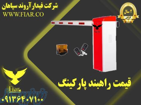قیمت راهبند پارکینگ