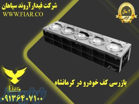 بازرسی کف خودرو در کرمانشاه 
