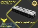 بازرسی کف خودرو در کرمانشاه 