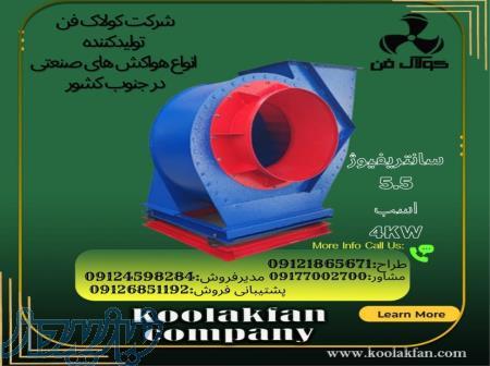 تولیدو طراحی سانتریفیوزتهویه کارخانه ارد-شرکت کولاک فن0912186561 