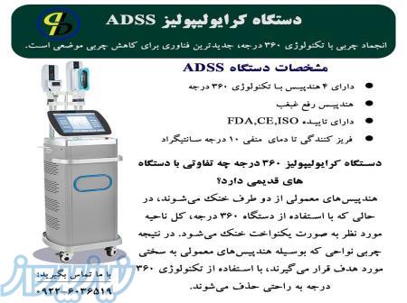 دستگاه کرایولیپولیز ADSS چه تفاوتی با دستگاه‌های قدیمی