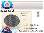 کولر گازی پاناسونیک 
