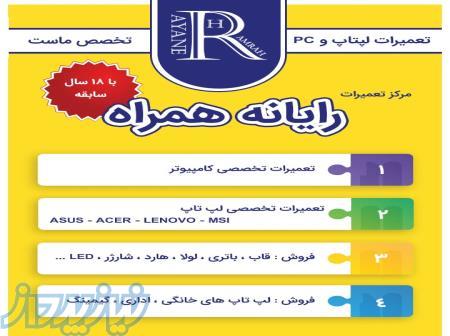 تعمیرات تخصصی انواع لپتاپ و کامپیوتر 