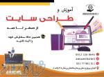 اموزش سایت،طراحی سایت ،پشتیبانی سایت،درج تبلیغات 