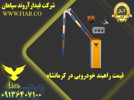 قیمت راهبند خودرویی در کرمانشاه