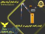 قیمت راهبند خودرویی در کرمانشاه