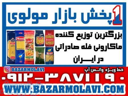 بزرگترین توزیع کننده ماکارونی فله صادراتی در ایران -09123871190 (شرکت پخش بازار مولوی از 1373) 