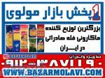 بزرگترین توزیع کننده ماکارونی فله صادراتی در ایران -09123871190 (شرکت پخش بازار مولوی از 1373) 
