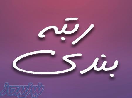 تامین نیروی امتیاز آور جهت رتبه بندی 