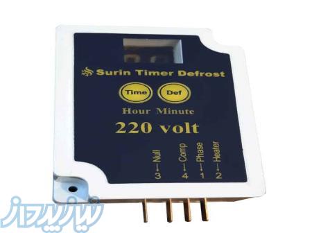 تایمر دیفراست یخچال و فریزر سورین 
