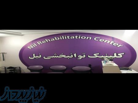 کلینیک کاردرمانی و گفتاردرمانی نیل 