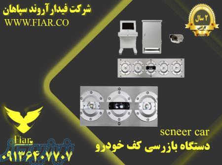 تولید و فروش انواع اسکنر کف خودرو _ اسکنر کف خودرو 
