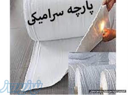 پارچه نسوز سرامیکی