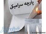 پارچه نسوز سرامیکی