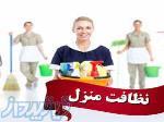 نظافتی تنظیفی در ارومیه 