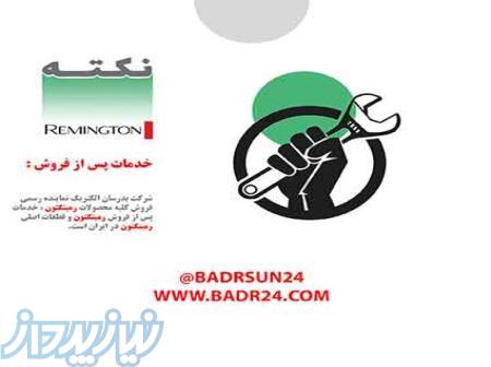 خدمات اصلی رمینگتون در تهران 