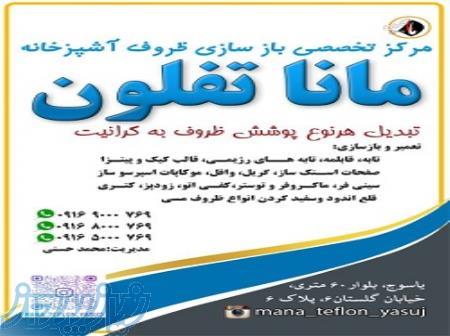 مانا تفلون مرکز تخصصی بازسازی ظروف آشپزخانه 