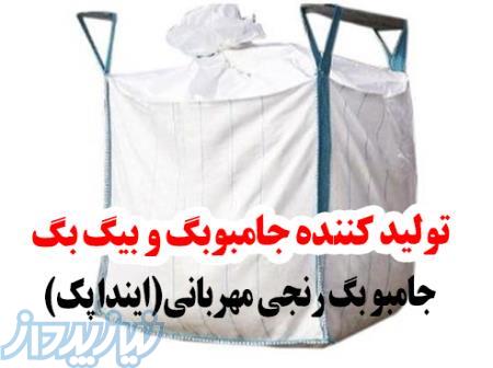 فروش گونی بزرگ یک تنی یا جامبوگ ، بیگ بگ