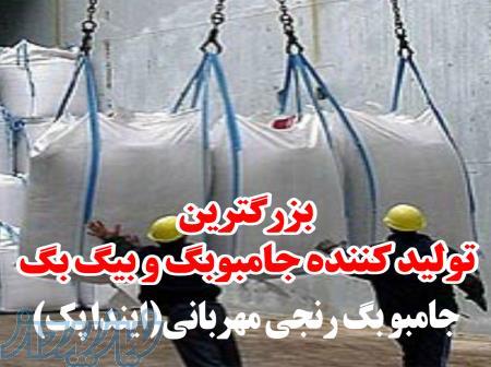 خرید و فروش کیسه های بیگ بگ و جامبوبگ در تهران