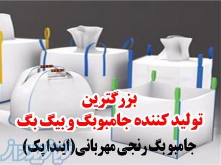 فروش کیسه جامبوبگ دست دوم ، فروش کیسه بیگ بگ نو