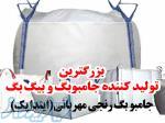 تولید کننده انواع بیگ بگ ، تولید کننده انواع گونی پلی پروپیلن 
