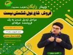 هشت مرحله اصلی در فروش( مراحل تبدیل شدن به یک فروشنده حرفه‌ای) 