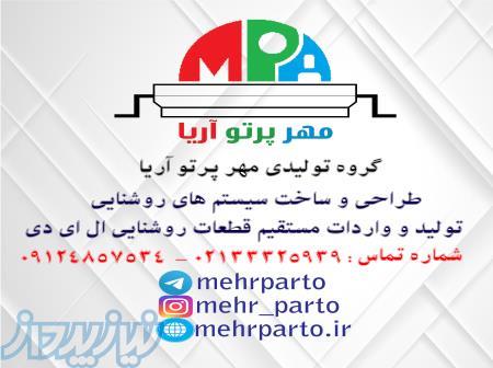 فروش ویژه سیستم های روشنایی ال ای دی 