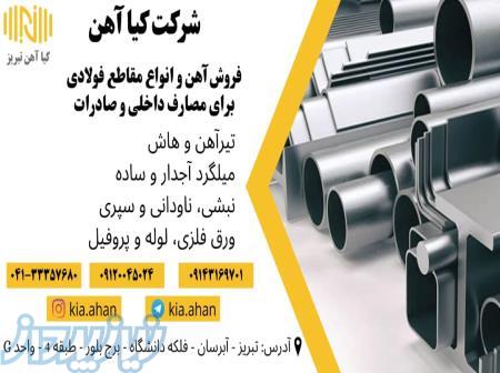 فروش انواع آهن آلات میلگرد نبشی ناودانی پروفیل ورق فولادی و استیل 