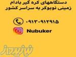 اعطای نمایندگی فروش دستگاه کره گیر بادام زمینی نوبوکر به سراسر کشور 