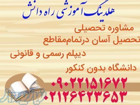 دیپلم رسمی در کوتاه ترین زمان  تحصیل آسان کاردانی تا ارشد 
