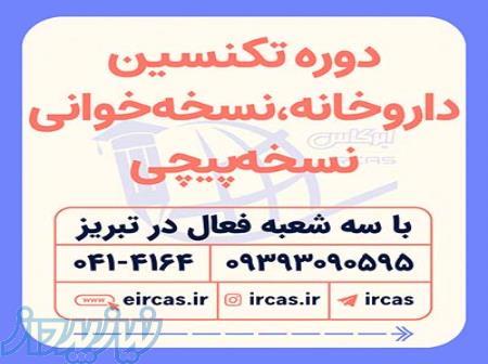 آموزش نسخه خوانی در تبریز 