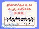 دوره آموزشی ICDL در تبریز 