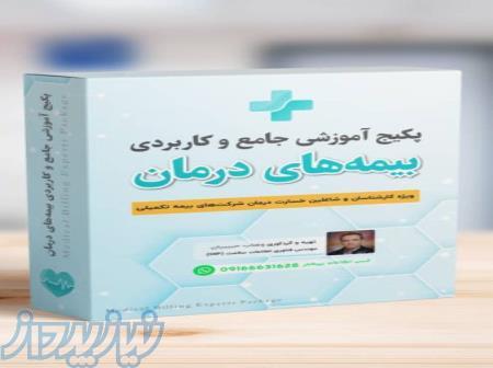 مجموعه آموزشی برای ارزیاب خسارت بیمه و اسناد پزشکی