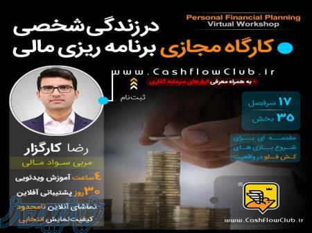 کارگاه مجازی برنامه ریزی مالی در زندگی شخصی