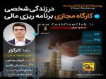 کارگاه مجازی برنامه ریزی مالی در زندگی شخصی