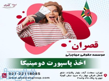 اخذ پاسپورت دومینیکا و اقامت دائم کشور دومینیکا