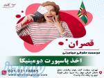 اخذ پاسپورت دومینیکا و اقامت دائم کشور دومینیکا