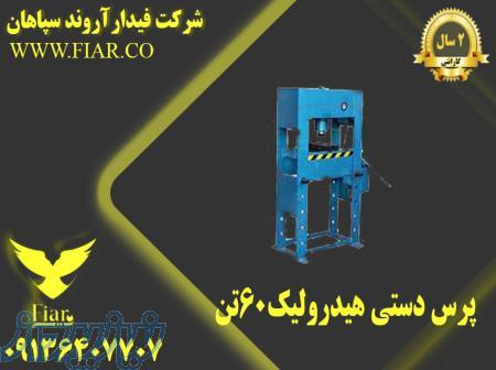 فروش دستگاه پرس هیدرولیکی 30تن و 60تن 