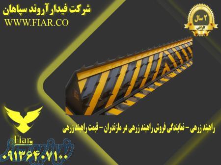 راهبند زرهی - نمایندگی فروش راهبند زرهی در مازندران - قیمت راهبند زرهی