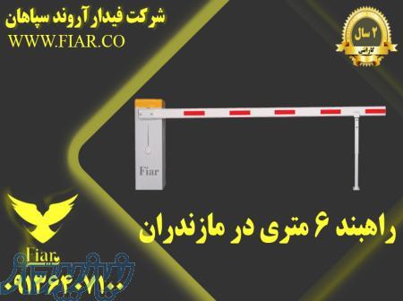 راهبند 6 متری در مازندران 