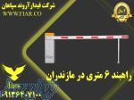 راهبند 6 متری در مازندران 