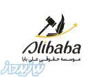 موسسه حقوقی علی بابا 