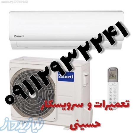 فروش و تعمیرات کولرگازی حسینی ۰۹۱۱۲۹۳۲۲۴۱