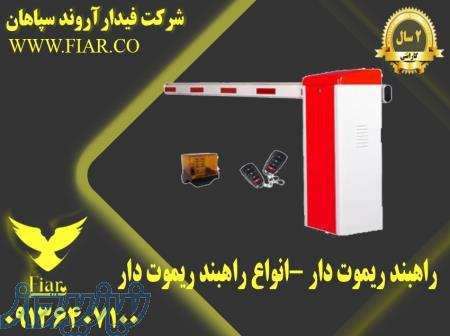 راهبند ریموت دار -انواع راهبند ریموت دار 