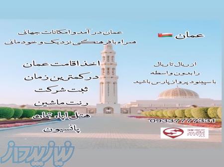 اخذ اقامت عمان 